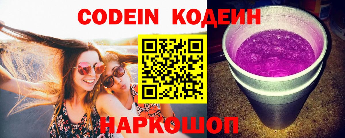 Кодеин напиток Lean (лин)  Вход с VPN  Кодеиновый сироп Lean Purple Drank  Красногорск 